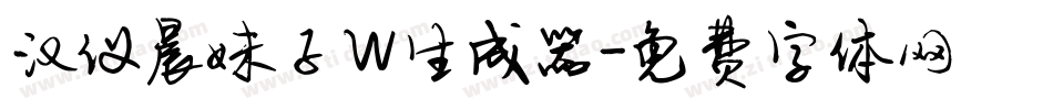 汉仪晨妹子W生成器字体转换