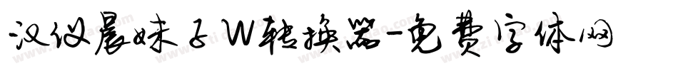 汉仪晨妹子W转换器字体转换
