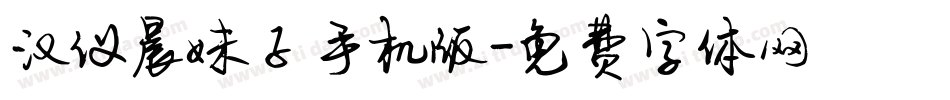 汉仪晨妹子手机版字体转换