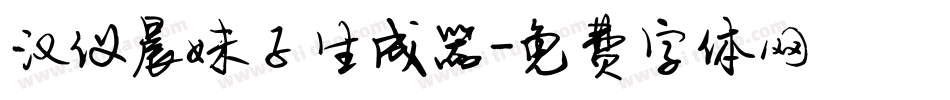 汉仪晨妹子生成器字体转换
