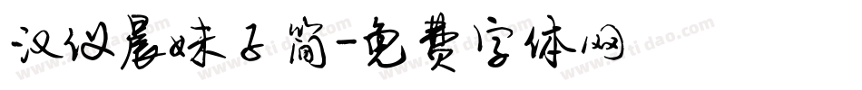 汉仪晨妹子简字体转换
