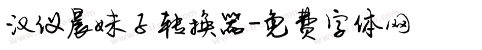 汉仪晨妹子转换器字体转换