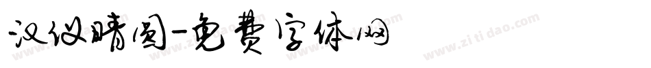 汉仪晴圆字体转换