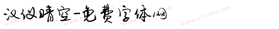 汉仪晴空字体转换