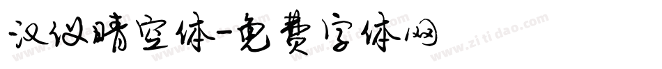 汉仪晴空体字体转换
