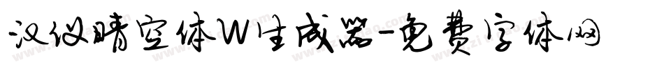 汉仪晴空体W生成器字体转换
