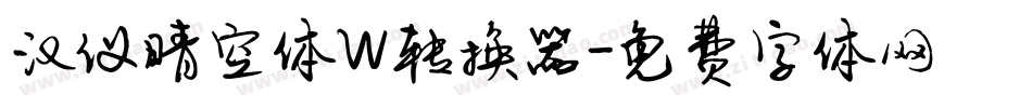 汉仪晴空体W转换器字体转换