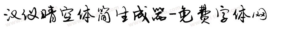 汉仪晴空体简生成器字体转换