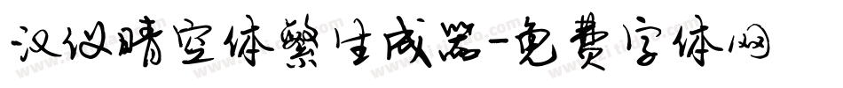 汉仪晴空体繁生成器字体转换
