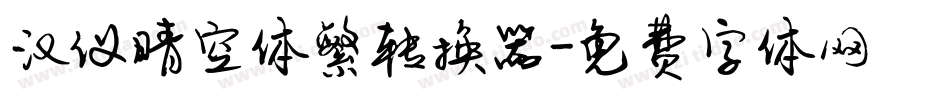 汉仪晴空体繁转换器字体转换