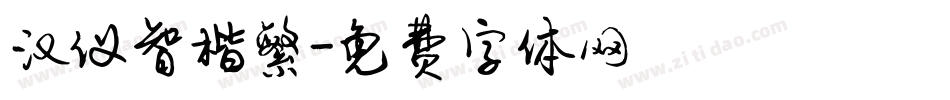 汉仪智楷繁字体转换