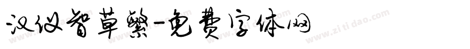 汉仪智草繁字体转换