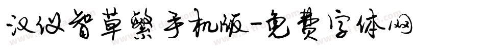 汉仪智草繁手机版字体转换