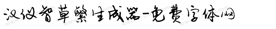 汉仪智草繁生成器字体转换