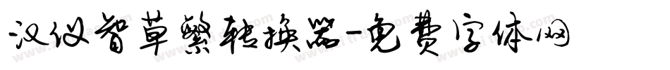 汉仪智草繁转换器字体转换
