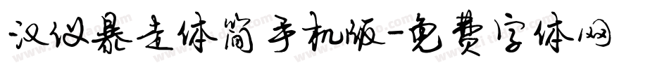 汉仪暴走体简手机版字体转换