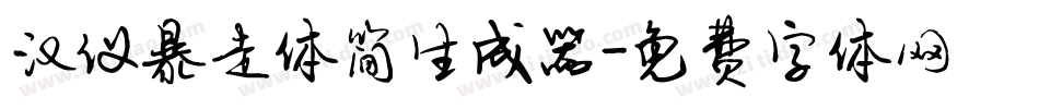 汉仪暴走体简生成器字体转换