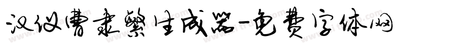 汉仪曹隶繁生成器字体转换