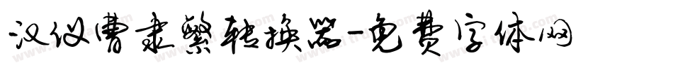 汉仪曹隶繁转换器字体转换