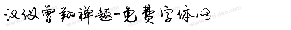汉仪曾翔禅趣字体转换