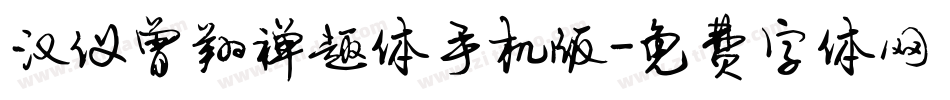 汉仪曾翔禅趣体手机版字体转换
