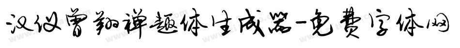 汉仪曾翔禅趣体生成器字体转换