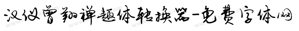 汉仪曾翔禅趣体转换器字体转换