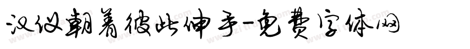 汉仪朝着彼此伸手字体转换