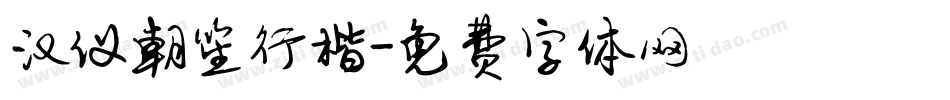 汉仪朝笙行楷字体转换