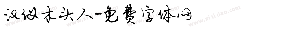 汉仪木头人字体转换