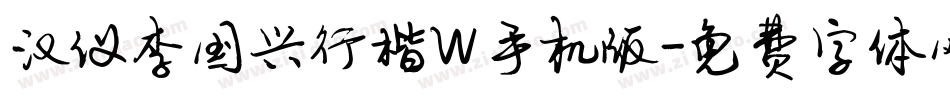 汉仪李国兴行楷W手机版字体转换