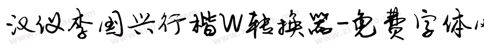 汉仪李国兴行楷W转换器字体转换