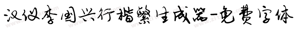 汉仪李国兴行楷繁生成器字体转换