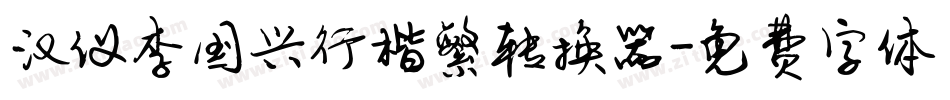 汉仪李国兴行楷繁转换器字体转换