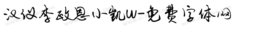 汉仪李政恩小凯w字体转换