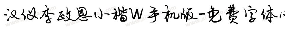 汉仪李政恩小楷W手机版字体转换