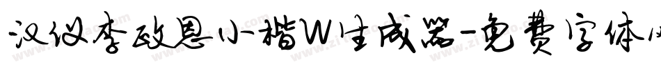 汉仪李政恩小楷W生成器字体转换