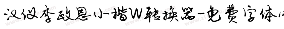 汉仪李政恩小楷W转换器字体转换