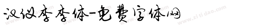 汉仪李李体字体转换