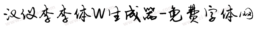 汉仪李李体W生成器字体转换