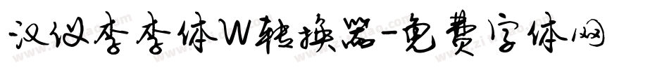 汉仪李李体W转换器字体转换