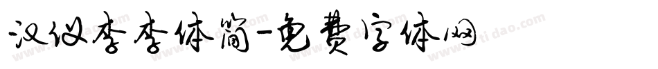 汉仪李李体简字体转换