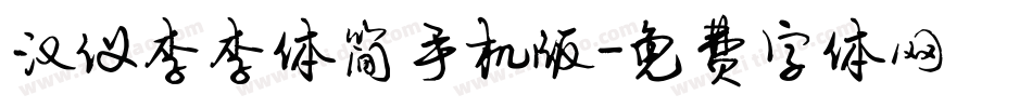 汉仪李李体简手机版字体转换