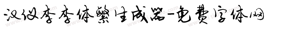 汉仪李李体繁生成器字体转换