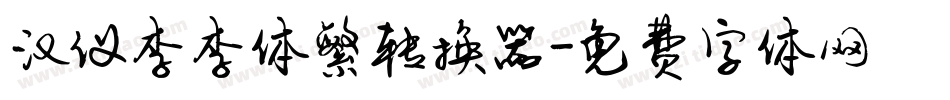 汉仪李李体繁转换器字体转换