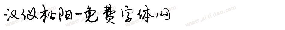 汉仪松阳字体转换