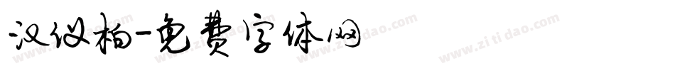 汉仪柏字体转换