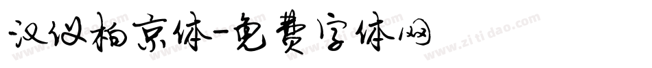汉仪柏京体字体转换