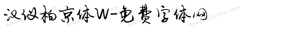 汉仪柏京体W字体转换