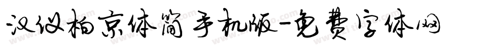 汉仪柏京体简手机版字体转换